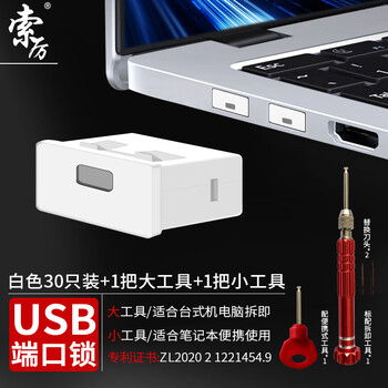 索厉usb端口锁 usb物理安全锁 usb锁封口塞 usb安全塞 usb 可拆卸防尘塞、白色30个+2把工具 /20097