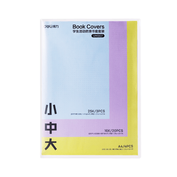 得力（deli）文件袋装款书套 防滑书套 （25K*3张,16K*20张，A4*4张） VM307  送40张姓名贴