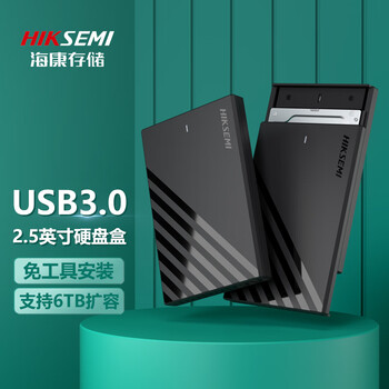 海康威视(HIKVISION)移动硬盘盒2.5英寸USB3.0外置硬盘盒壳SATA串口笔记本电脑外接机械固态SSD硬盘盒子