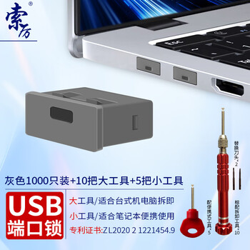 索厉usb端口锁 usb物理安全锁 usb锁封口塞 usb安全塞 usb可拆卸防尘塞、灰色1000个+15把工具20108