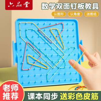 六品堂 小学数学钉子板几何图形教具一二三年级小学生多功能皮筋学具玩具