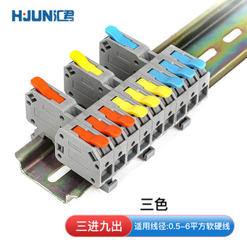 汇君 快速接线端子无痛按压电线分线器0.5-6平方接头连接器 KC-6601 0.5-6平方三色三进九出(轨道款)