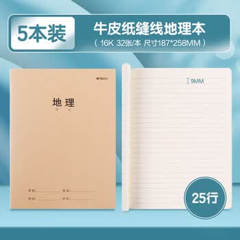 晨光（M&G）【地理本】16k/32页学科缝线本小学/初中/高中学生练习用本加厚牛皮纸封面作业本5本/F16360AQ