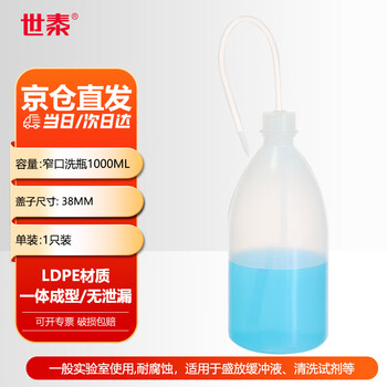 世泰 塑料洗瓶实验室安全清洗瓶弯嘴弯管吹气瓶蒸馏水瓶挤压瓶浇水壶京仓 窄口洗瓶容量1000ml 