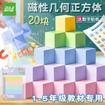 递乐 磁性正方体20块教具小学一年级上册数学学具磁吸几何模型六面长方体学习必备 KBX-3129C马卡龙色