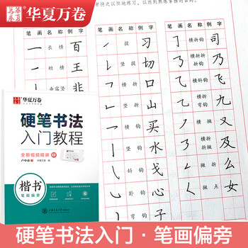 华夏万卷楷书练字帖硬笔书法入门教程 笔画偏旁卢中南钢笔字帖成人初学者学生硬笔书法考试描红