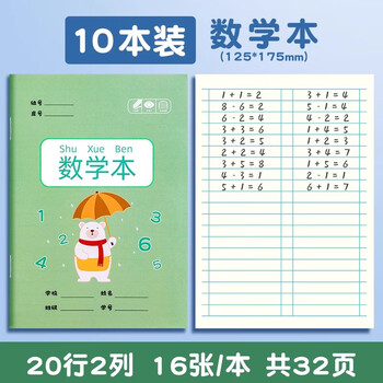 田字格幼儿园小学生作业本子全国标准统一田字簿数学练字本生字汉语拼音格本田子格本子用 【10本】数学本