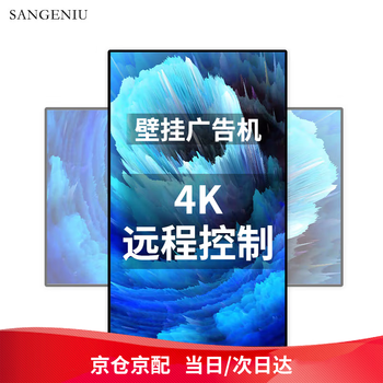 SANGENIU 43英寸广告机显示屏数字标牌壁挂墙安卓触摸屏信息发布横竖电子广告屏酒店房价牌 非触摸4K 2+32G