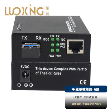 罗兴（LUOXinG）电信级千兆单模单纤光纤收发器 光电转换器 A端 120公里 LC LX-SFP120A