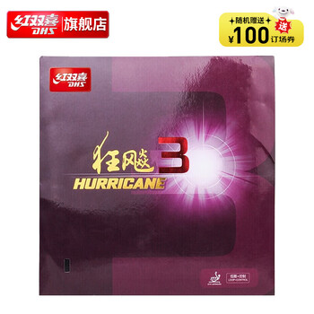 红双喜狂飚3乒乓球胶皮高粘反胶套胶普狂飙3(Ⅲ) 红色硬40厚2.2