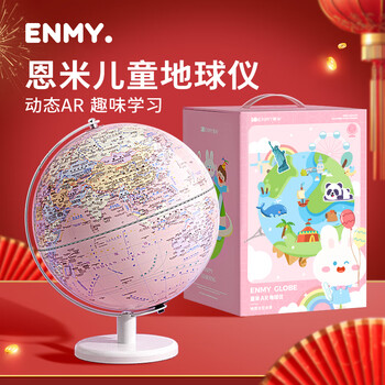恩米enmy地球仪ar发光小夜灯生日礼物摆件儿童小学生礼品启蒙智能世界地图模型开学礼物