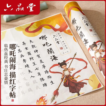 六品堂小楷毛笔字帖哪吒电影同款哪吒闹海小楷描红彩宣套装临摹练字帖长卷软笔成人静心书法