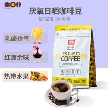 中啡（ZHONGFEI）云南小粒咖啡厌氧日晒咖啡豆250g 手冲咖啡现磨新鲜 浅中度烘焙