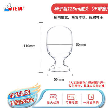化科 玻璃种子瓶 样品瓶 晶体粉末展示瓶 加厚玻璃瓶 125ml,12个/盒(圆头,不带塞)