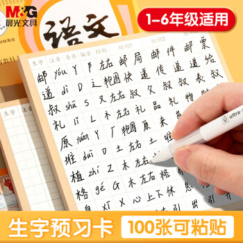 晨光（M&G）文具语文生字预习贴自粘小学生田字格预习便利贴大号字词预习卡一二年级100张YD-997考试必备