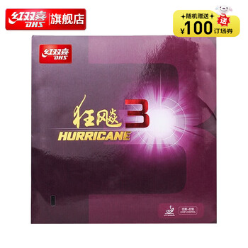 红双喜狂飚3乒乓球胶皮高粘反胶套胶普狂飙3(Ⅲ) 红色硬38厚2.2
