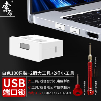 索厉usb端口锁 usb物理安全锁 usb锁封口塞 usb安全塞 usb 可拆卸防尘塞、白色100个+4把工具/20099