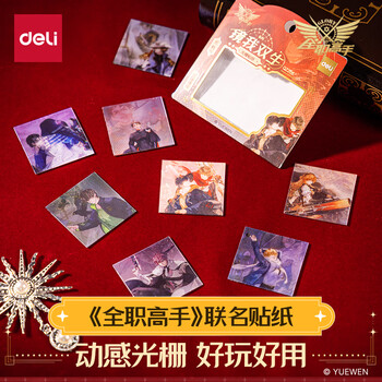 得力全职高手光栅贴纸手机壳趣味个性创意手工DIY贴纸装饰手账贴纸生日开学节新年礼物