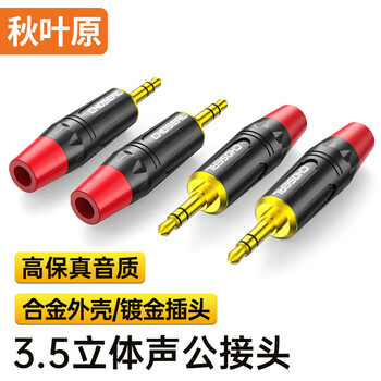 秋叶原(CHOSEAL)3.5立体声音频接头 3.5mm小三芯焊接插头 合金外壳 麦克风电脑音响调音台配件 (四个)QD2008R