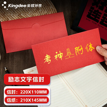 金蝶（kingdee）贺卡卡片考神附体信封信纸套装 中考高考加油创意祝福毕业考试信封十八岁未来可期2信封5信纸