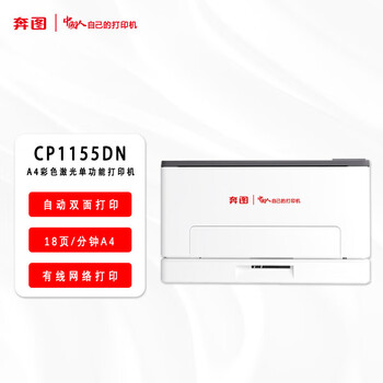 奔图（PANTUM）CP1150DN信创A4彩色激光单功能打印机自动双面/18ppm/支持双系统 支持网络打印