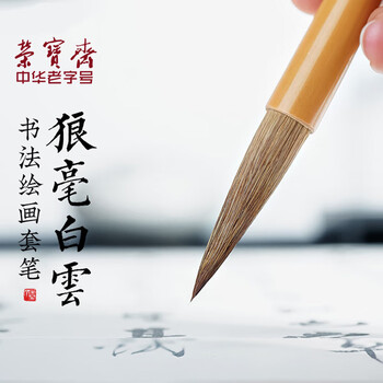 【全网低价】荣宝斋 毛笔 狼毫白云书法练字大中小楷 文房四宝国画字帖临摹成人初学者学生入门 狼毫白云-小