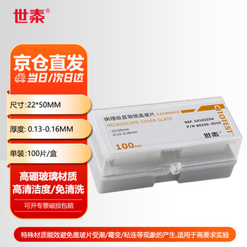 世泰 实验室病理级显微镜盖玻片载玻片生物实验独立铝箔真空包装京仓直发 22*50mm100片/盒 厚度0.13-0.16mm 