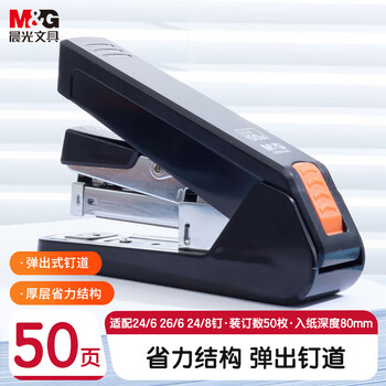晨光（M&G）厚层可订50页订书器金属拉杆学生办公省力型金属订书机黑色ABS916K7A 1个