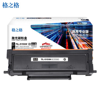 格之格TL-5150H激光碳粉盒商专版适用奔图Pantum BP5155DN/BP5150DN/BM5150ADN/BM5155ADN打印机（约6000页）
