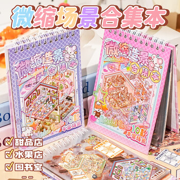 舒星 微缩场景合集本造景小贴纸3D叠堆立体视觉微缩小屋女孩儿童益智玩具diy手帐贴纸装饰素材创意贴画