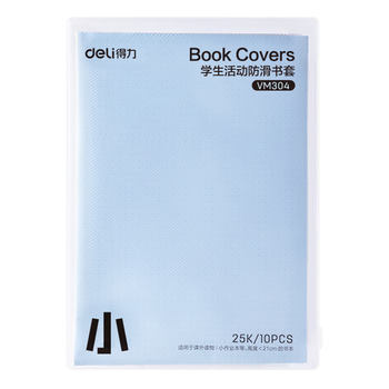 得力（deli）文件袋装款书套 防滑书套 小号 25K*10张 送20枚姓名贴 VM304