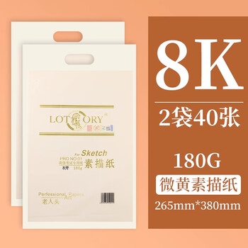 老人头素描纸美术生专用加厚美术纸8开速写纸4开铅笔画画纸手提袋水粉纸儿童绘画纸8k/40张/180g
