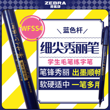 斑马牌（ZEBRA）细尖秀丽笔 学生毛笔练字笔 书法笔请柬笔 WFSS4 蓝色杆单支装