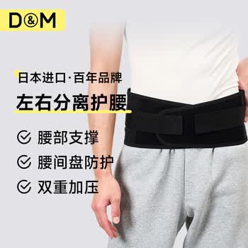 D&M运动高端护腰健身跑步腰带腰部固定支撑防护透气腰围腰托日本进口