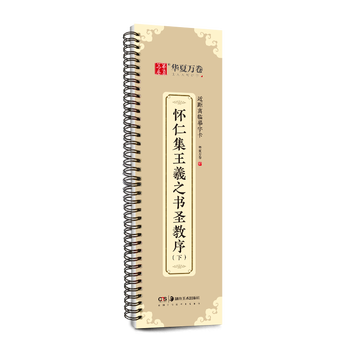 华夏万卷练字帖碑帖王羲之圣教序行书字帖毛笔书法高清放大碑帖墨迹本下册 成人初学者近距离临摹字卡
