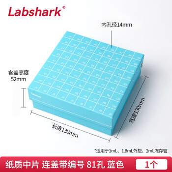 LABSHARK 纸质冻存管盒冷冻管盒样本冻存盒低温储存盒防水纸质试管盒 蓝色 81孔连盖(纸质中片)