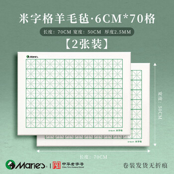 马利加厚米字格毛毡垫羊毛书法专用书画毡可水洗写毛笔字垫练字垫子国画画毡小布毡垫6cm-50*70cm2张