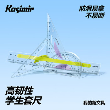 卡西米尔尺子小学生专用量角器多功能三角板软尺防近视几何绘图镂空高精度画尺20cm直尺三角尺开学清单