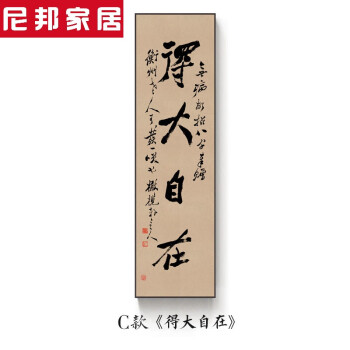 新中式禅意书房装饰画中汉字书法挂画玄关挂画竖版长条 c款:得大自在