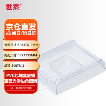 世泰 实验室一次性PVC材质冰冻切片包埋模具OCT冷冻包埋盒底模包埋模具京仓直发 内孔17x17x5mm100只/袋 