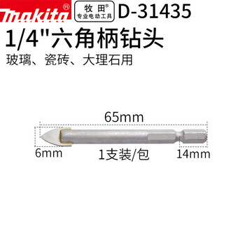 牧田（MAKITA）1/4六角柄玻璃瓷砖大理石用钻头6*65mm 一支装 D-31435