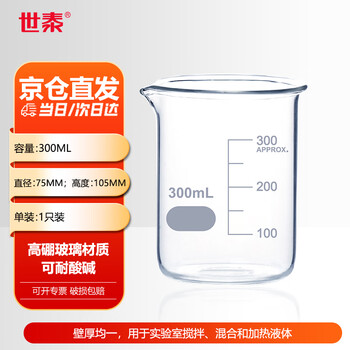世泰 玻璃烧杯低型带刻度烧杯透明量杯加厚高硼硅耐高温实验室器材小烧杯量杯化学烧杯京仓 【300ml】