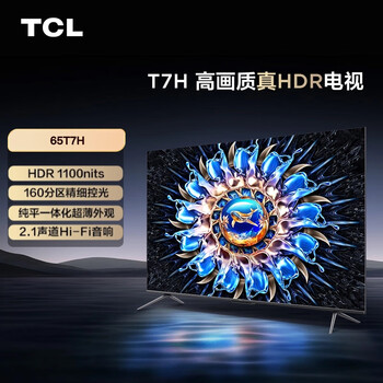 TCL电视 65T7H 65英寸 HDR 1100nits 160分区 4K 144Hz 2.1声道音响 客厅液晶智能平板游戏电视机