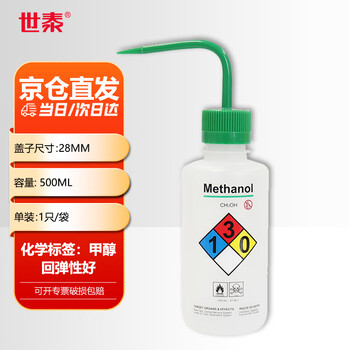 世泰 塑料洗瓶实验室安全清洗瓶弯嘴弯管吹气瓶蒸馏水瓶挤压瓶浇水壶京仓 安全洗瓶（甲醇）500ml 