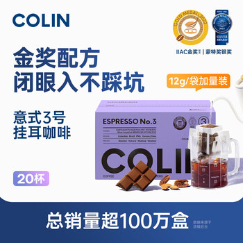 柯林咖啡挂耳咖啡精品黑咖啡特浓无酸手冲式咖啡粉 3号意式特浓12g*20袋