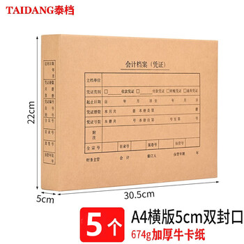 泰档凭证盒 凭证收纳盒会计凭证档案盒财务记账盒加厚674克牛卡纸a4横版双封口305*220*50mm【 5个】