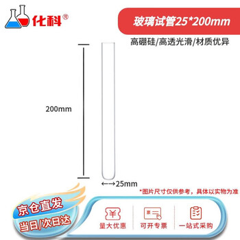 化科 实验室用 高硼硅玻璃试管 平口圆底 圆底试管 试管25*200mm，50支/盒