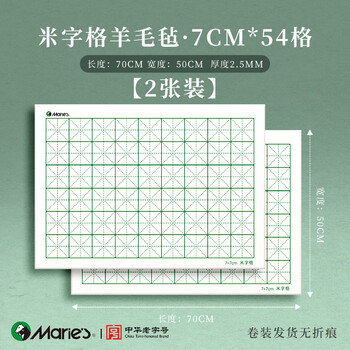 马利加厚米字格毛毡垫羊毛书法专用书画毡可水洗写毛笔字垫练字垫子国画画毡小布毡垫7cm-50*70cm2张