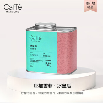 CAFFE MARYLING埃塞俄比亚进口耶加雪菲精品咖啡豆手冲冷萃新鲜中度烘焙罐装150g