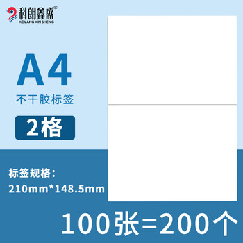 科朗鑫盛 内切割不干胶打印纸哑面空白小标签纸姓名贴适用激光喷墨打印机粘贴背胶纸 A4-2格【100张】6264